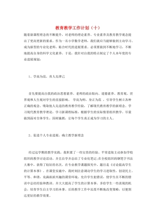 教育教学工作计划(十)