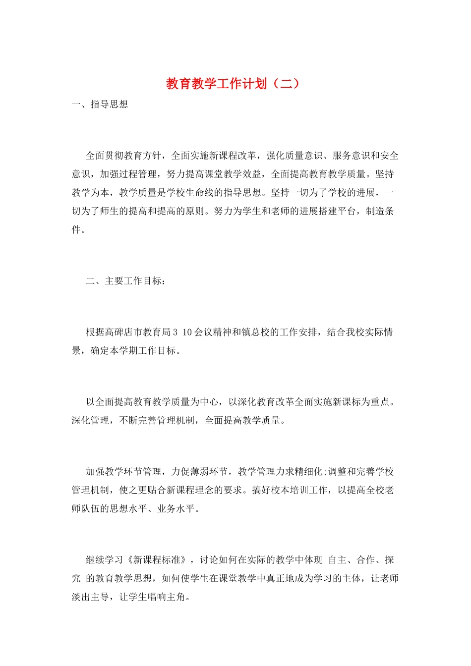 教育教学工作计划(二)_第1页