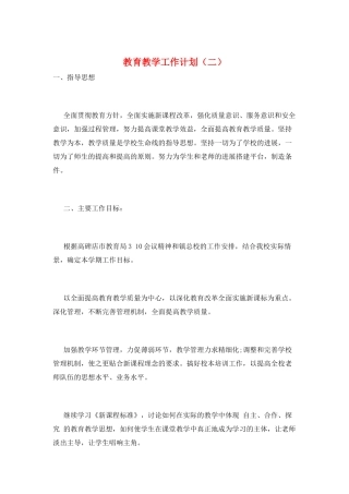 教育教学工作计划(二)