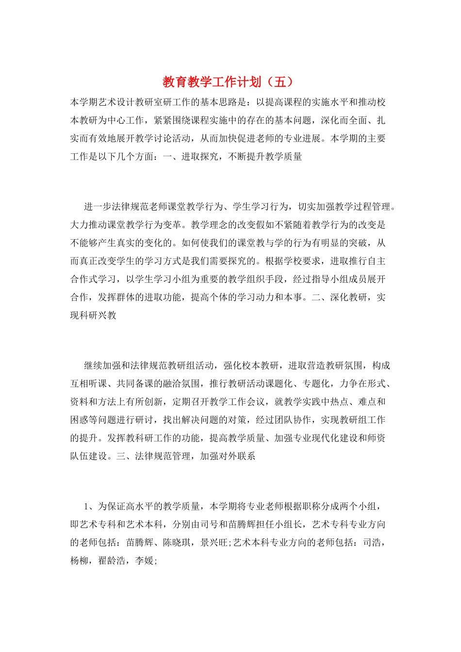 教育教学工作计划(五)_第1页