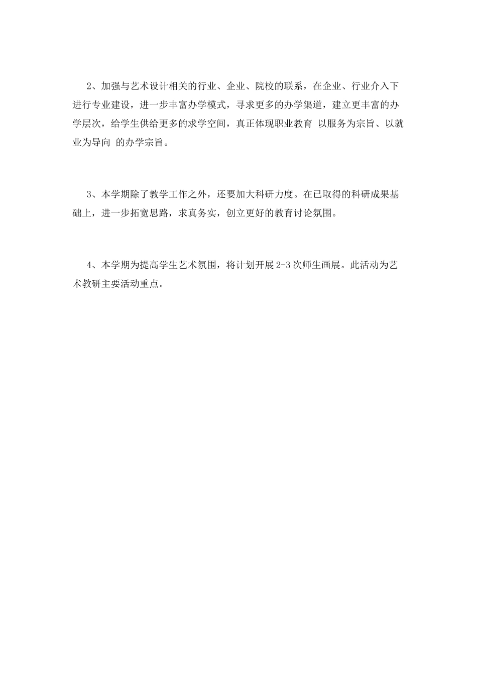 教育教学工作计划(五)_第2页
