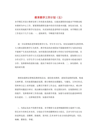 教育教学工作计划(五)