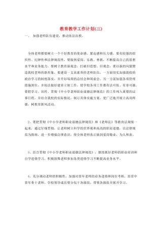 教育教学工作计划(三)