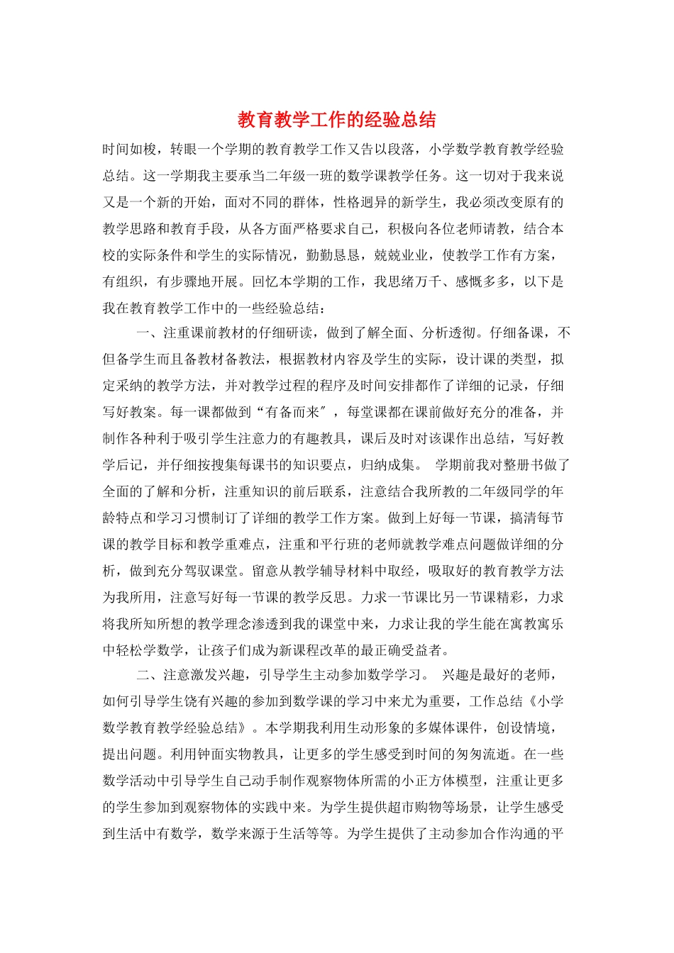 教育教学工作的经验总结_第1页