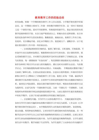 教育教学工作的经验总结