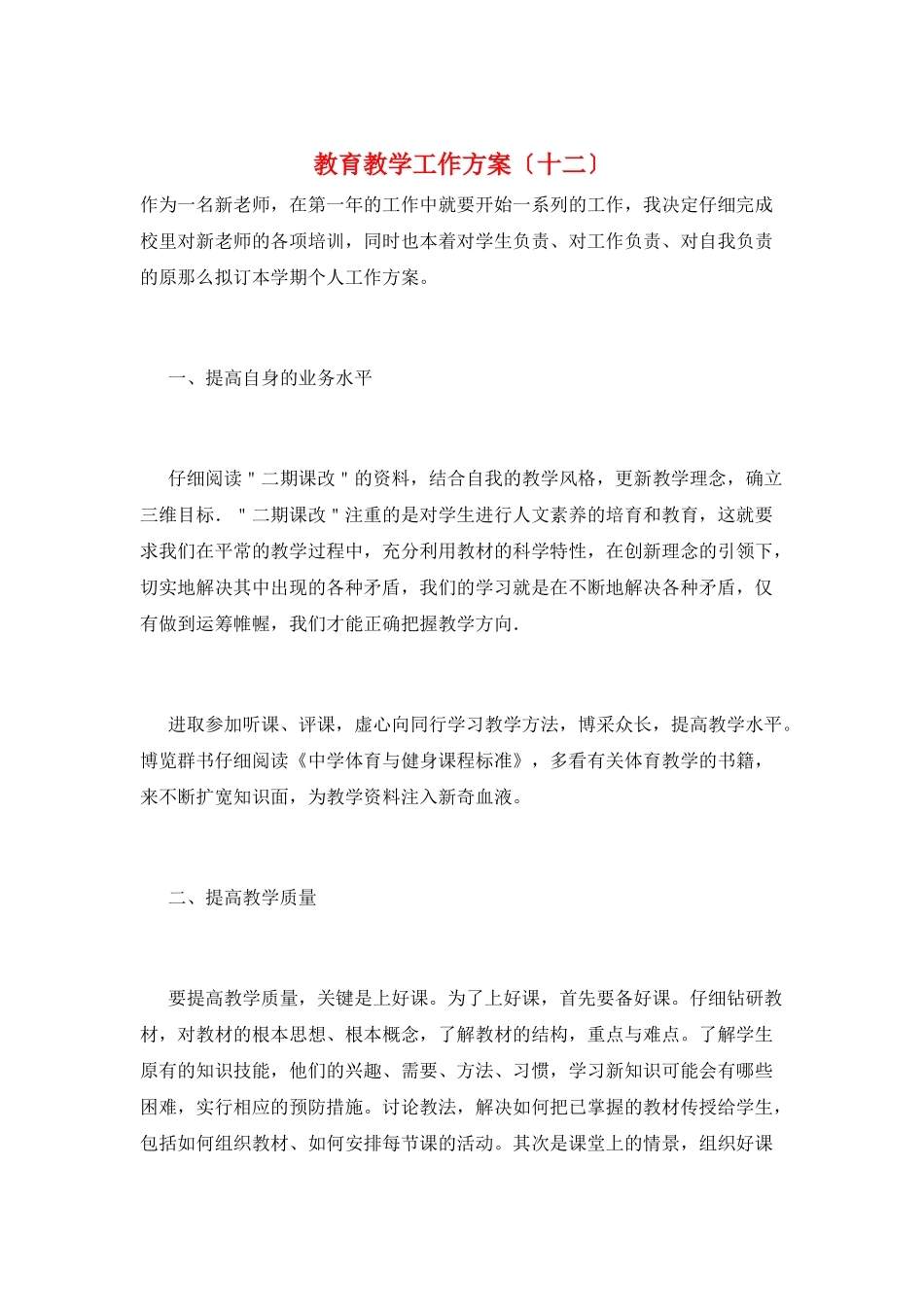 教育教学工作计划(十二)_第1页