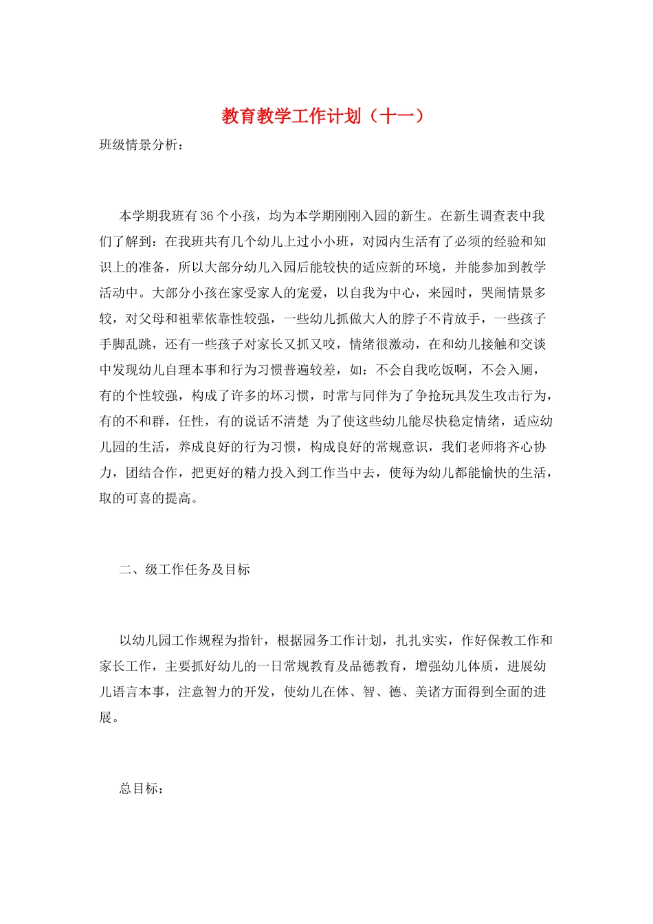 教育教学工作计划(十一)_第1页