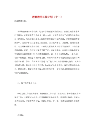 教育教学工作计划(十一)