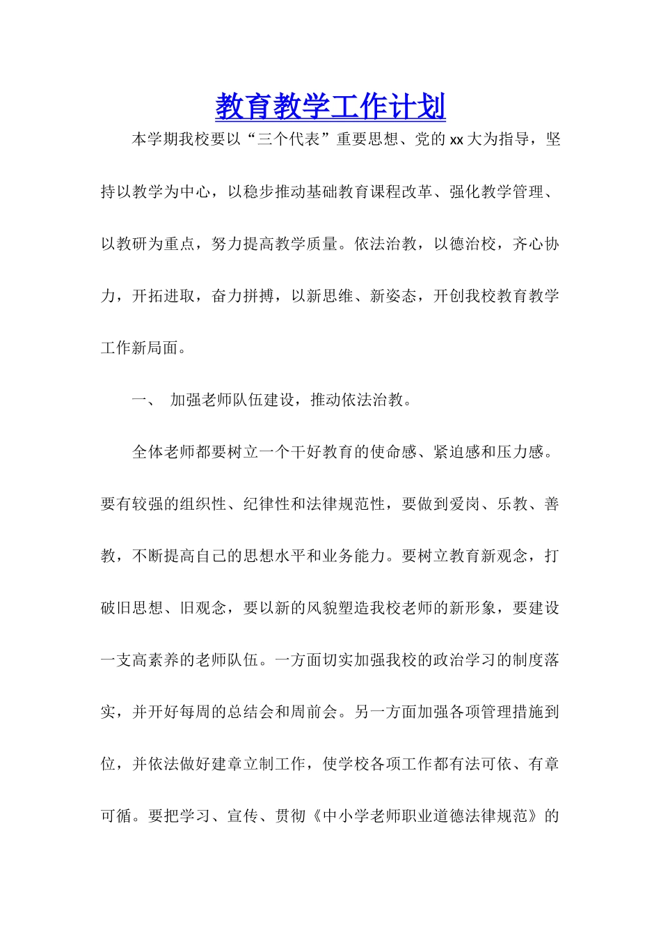 教育教学工作计划_第1页