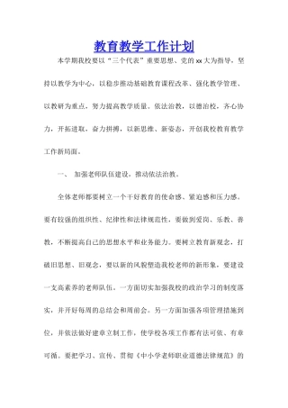 教育教学工作计划