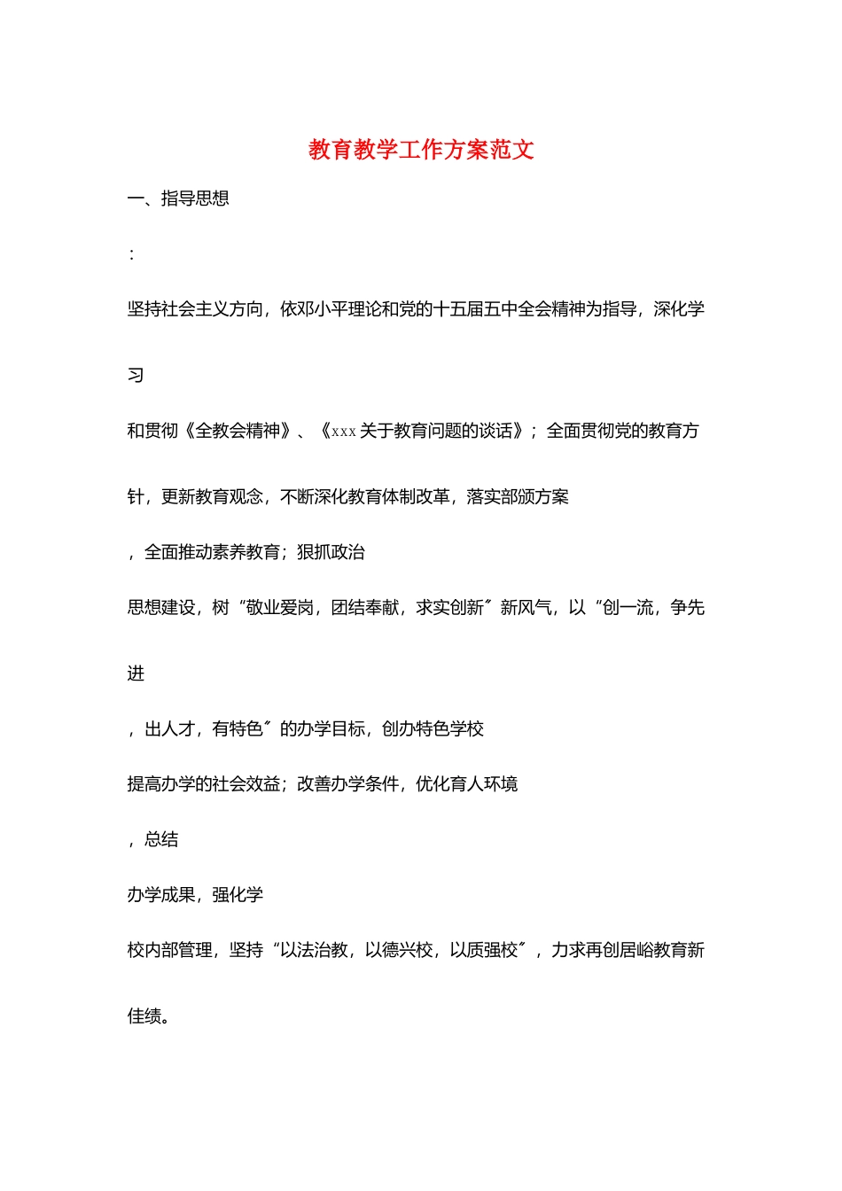 教育教学工作计划范文_第1页