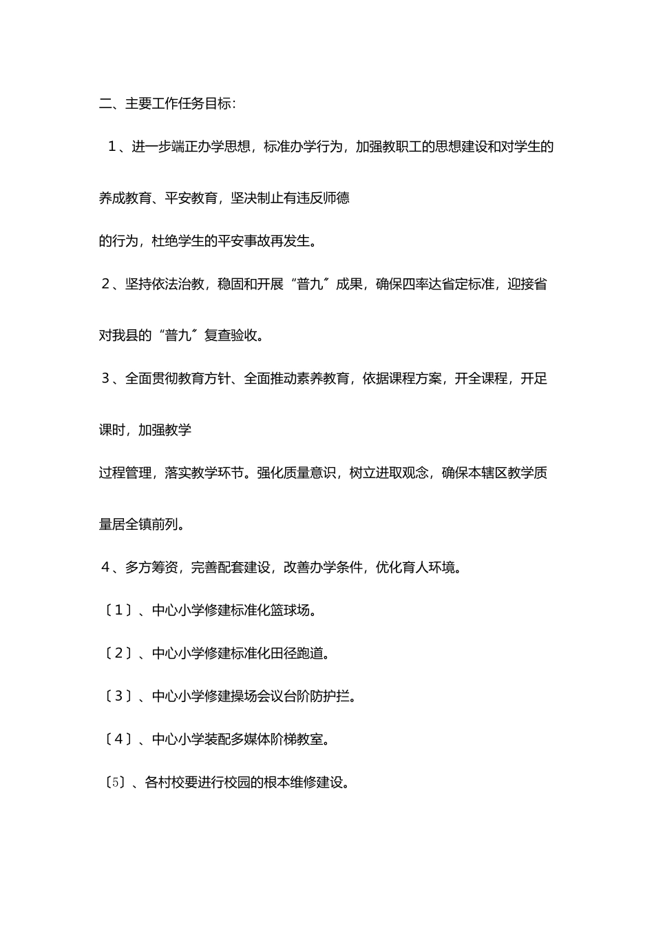 教育教学工作计划范文_第2页