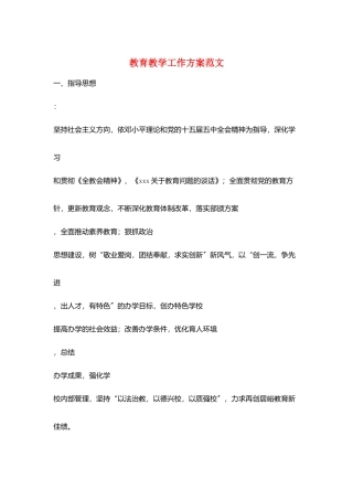教育教学工作计划范文