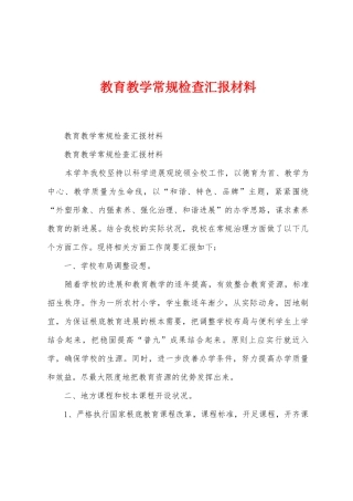 教育教学常规检查汇报材料