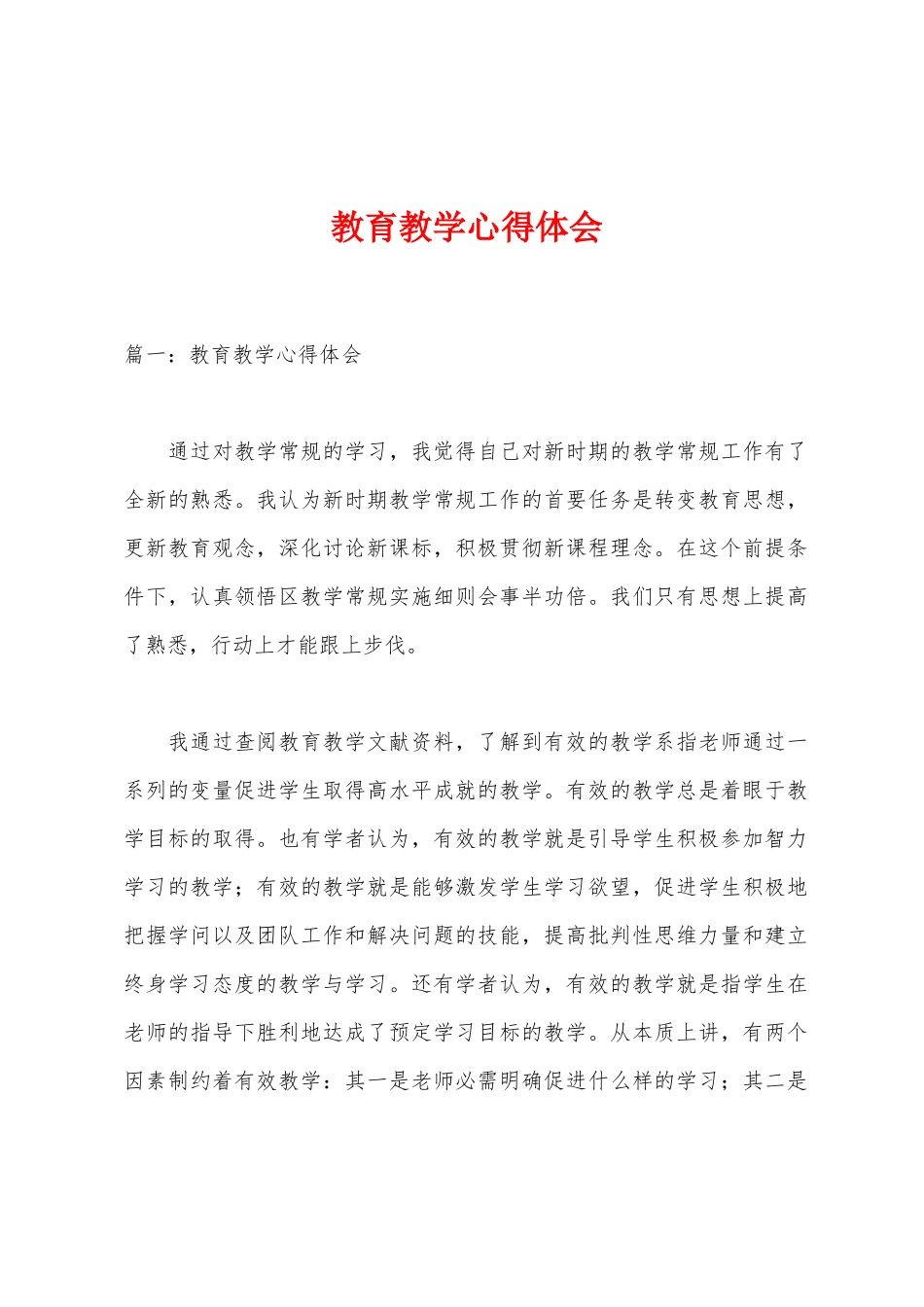 教育教学心得体会_第1页