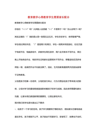 教育教学心得教育学生需要家长配合