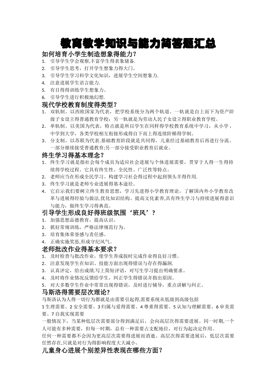 教育教学知识与能力简答题汇总_第1页