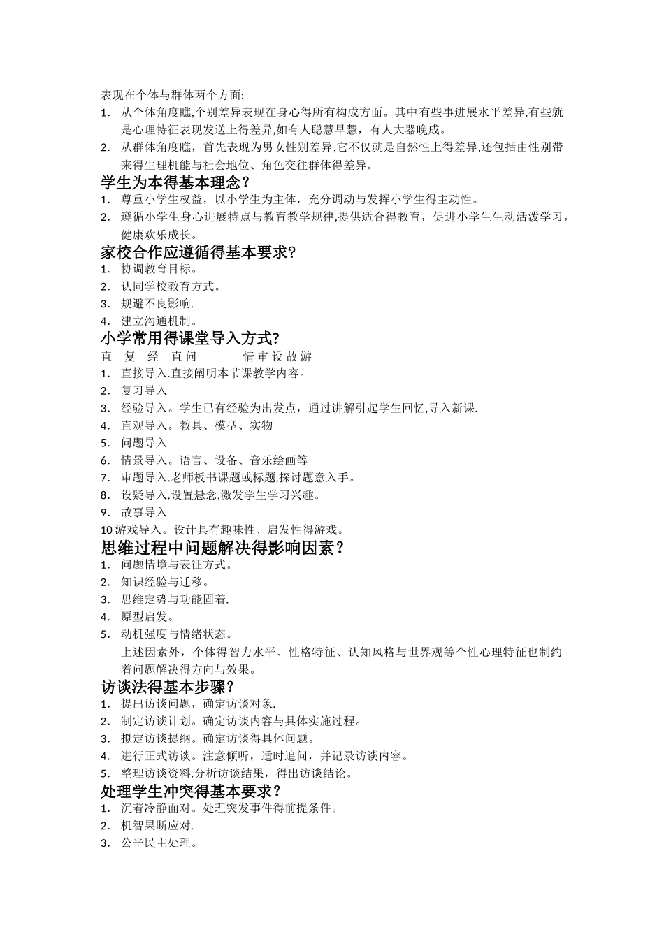 教育教学知识与能力简答题汇总_第2页