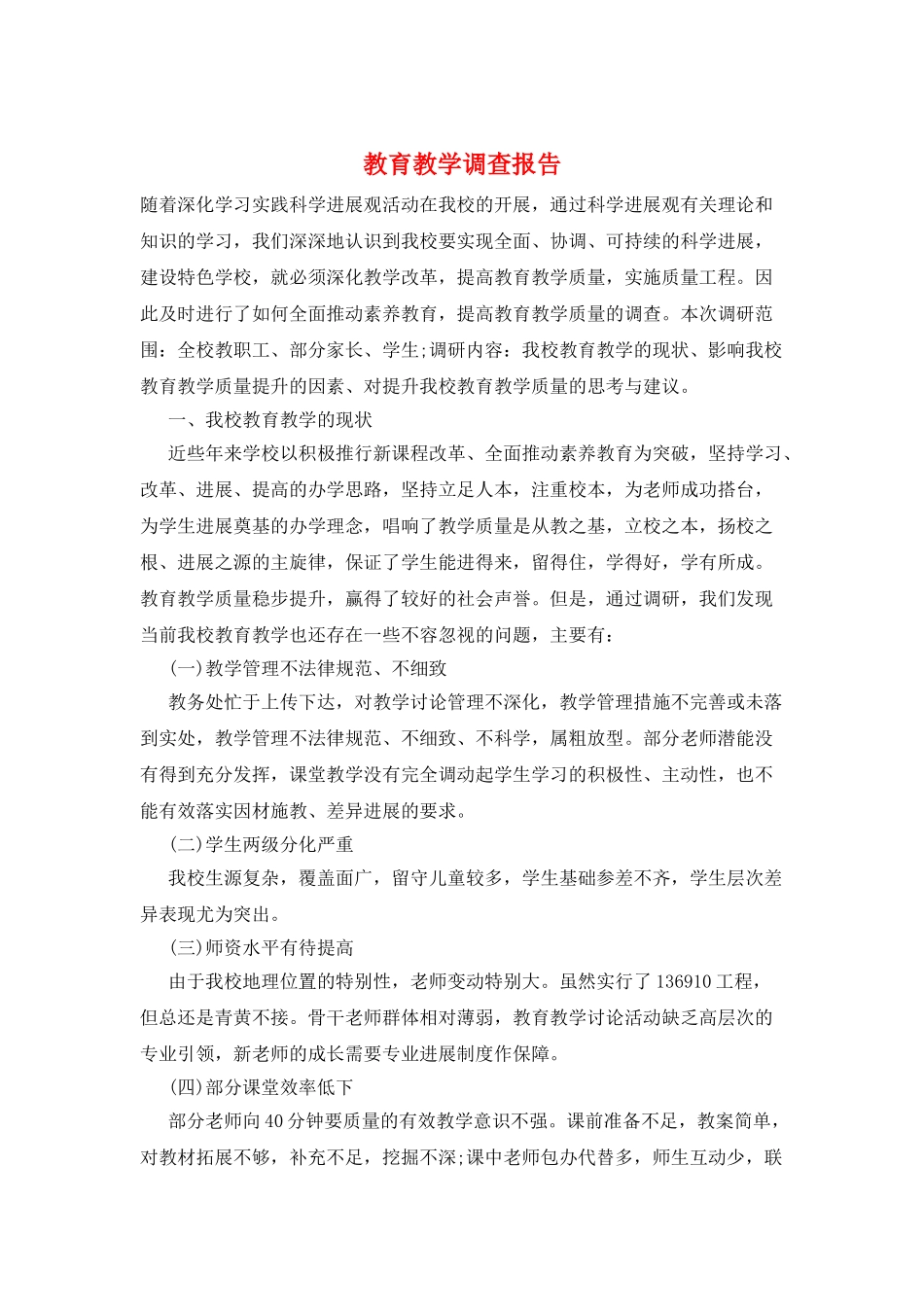 教育教学调查报告_第1页