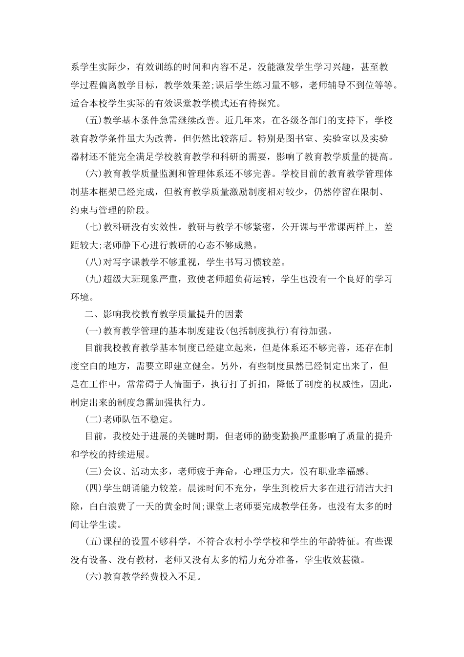 教育教学调查报告_第2页
