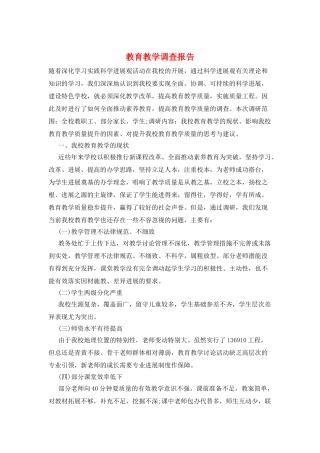 教育教学调查报告