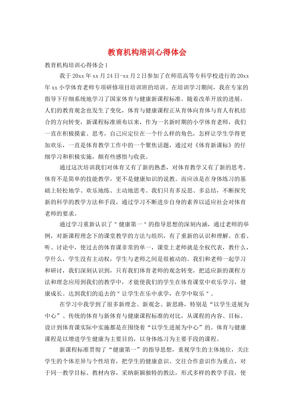 教育机构培训心得体会_第1页