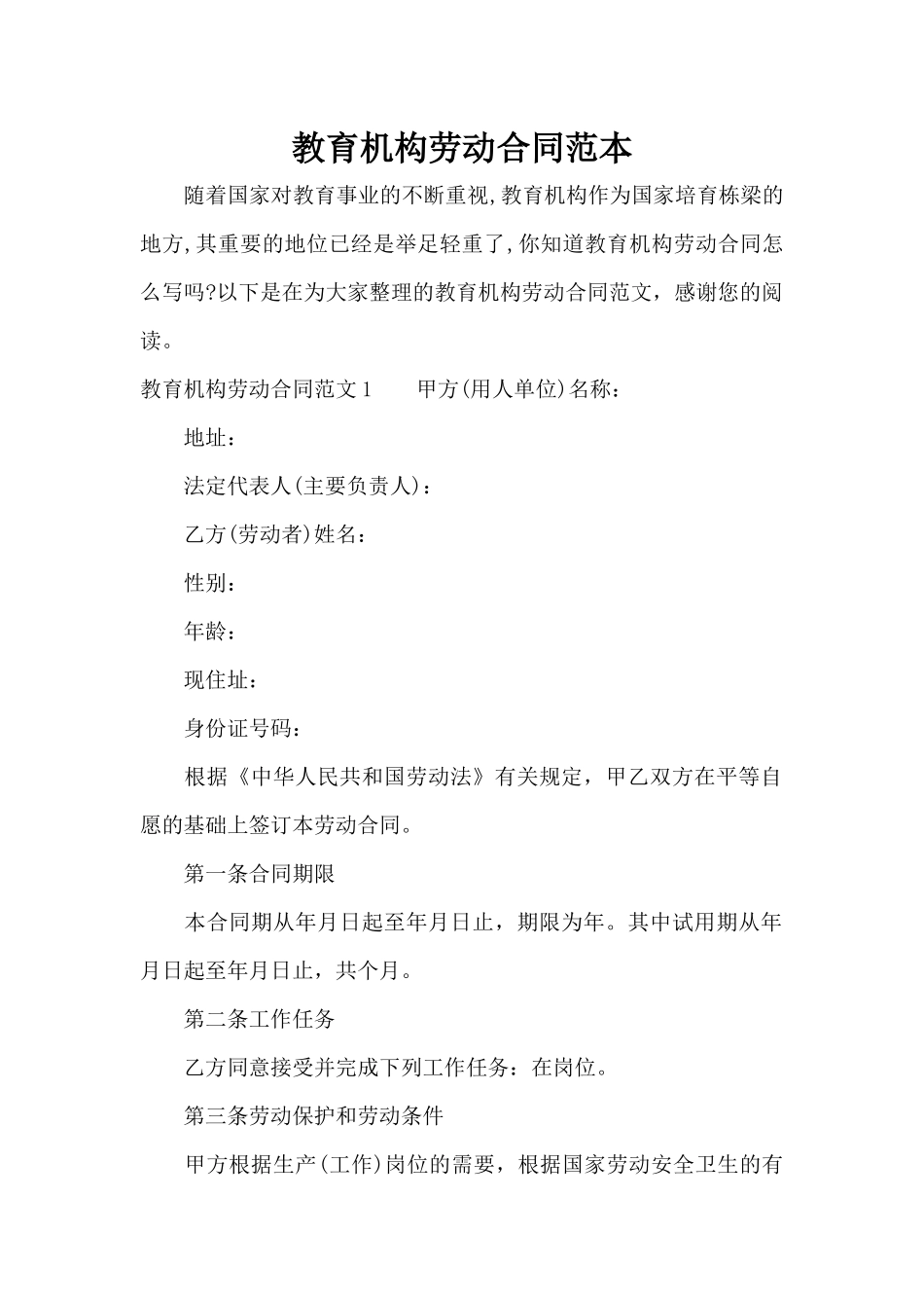 教育机构劳动合同范本（标准版）_第1页