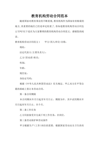 教育机构劳动合同范本（标准版）