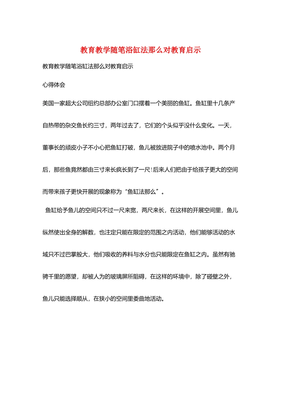教育教学随笔浴缸法则对教育启示_第1页