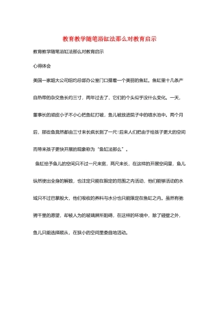 教育教学随笔浴缸法则对教育启示