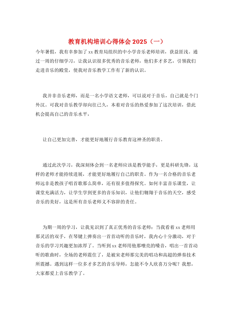 教育机构培训心得体会2025(一)_第1页