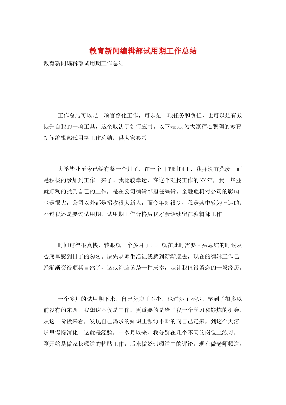 教育新闻编辑部试用期工作总结_第1页