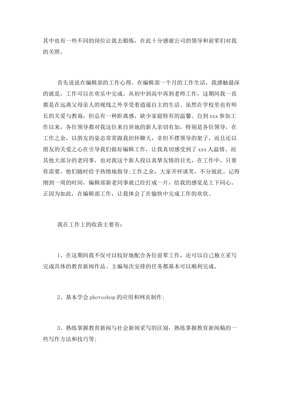 教育新闻编辑部试用期工作总结_第2页