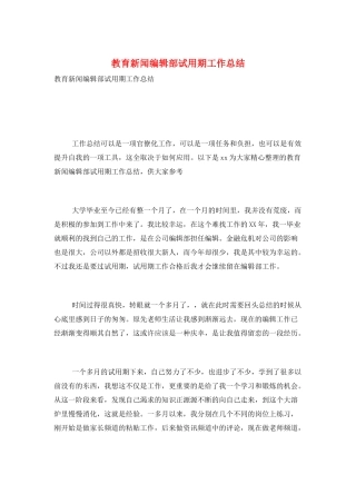 教育新闻编辑部试用期工作总结