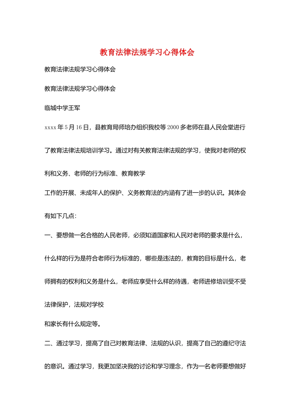 教育法律法规学习心得体会_第1页