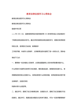 教育法律法规学习心得体会