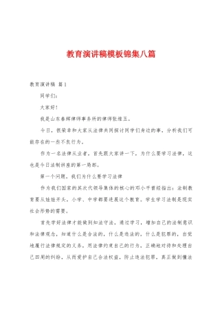 教育演讲稿模板八篇