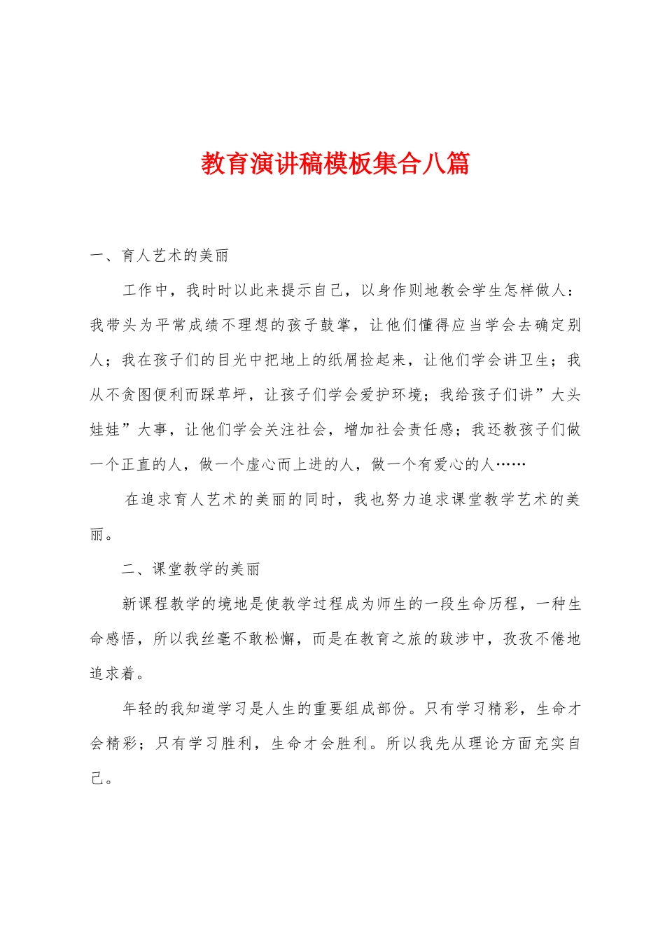 教育演讲稿模板集合八篇_第1页
