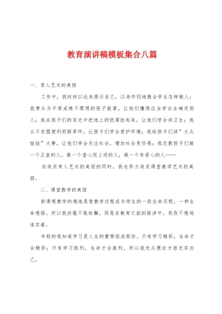 教育演讲稿模板集合八篇
