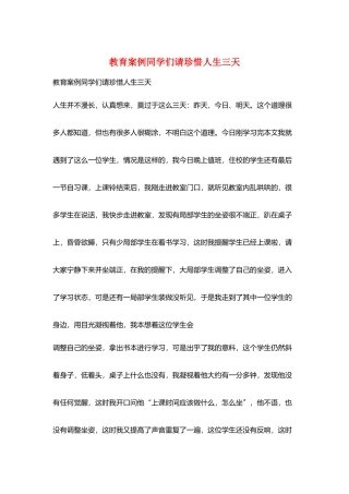 教育案例同学们请珍惜人生三天