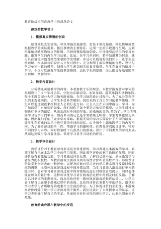 教育游戏应用在教学中的反思论文