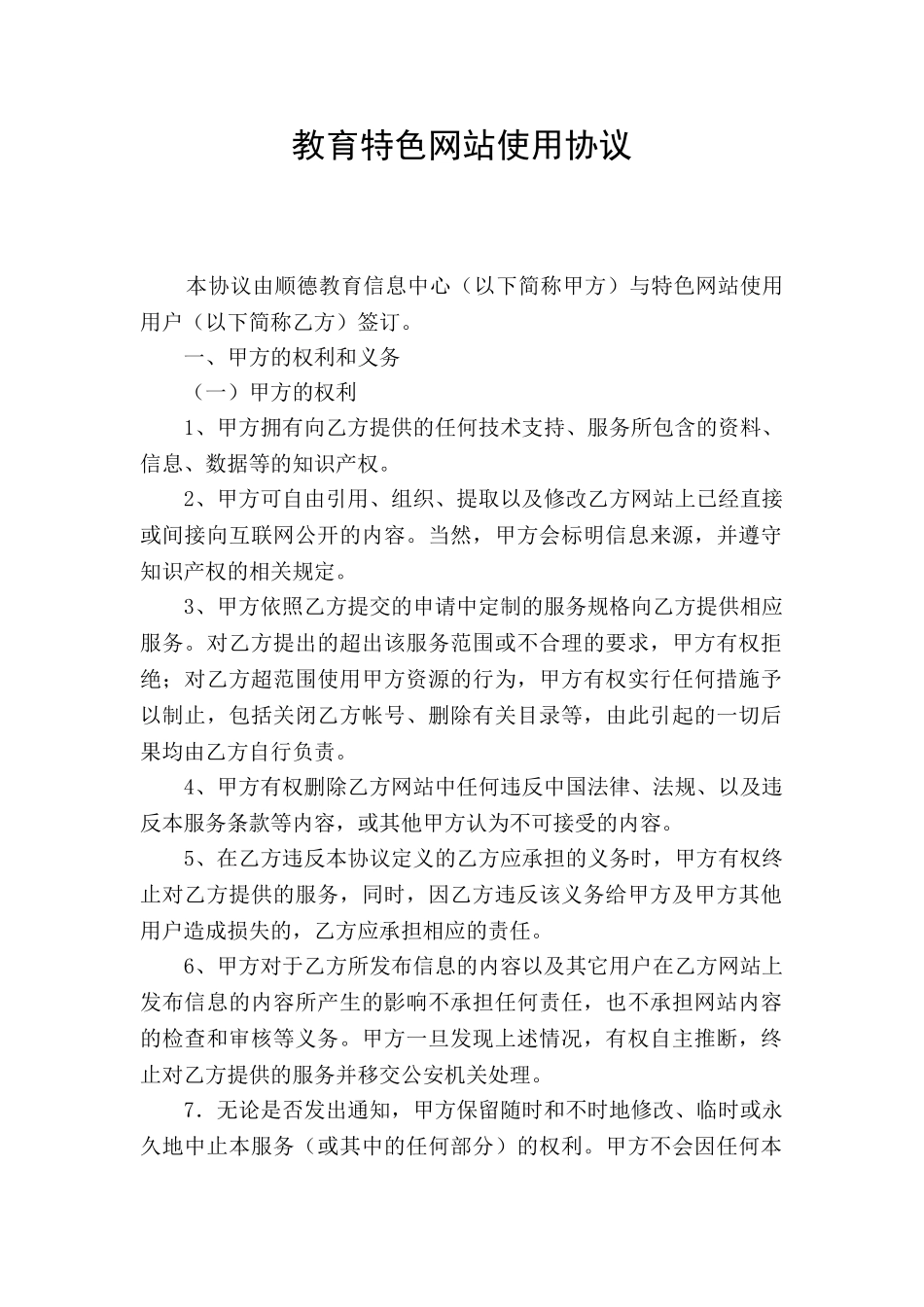 教育特色网站使用协议_第1页