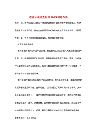 教育环境调查报告2025精选5篇