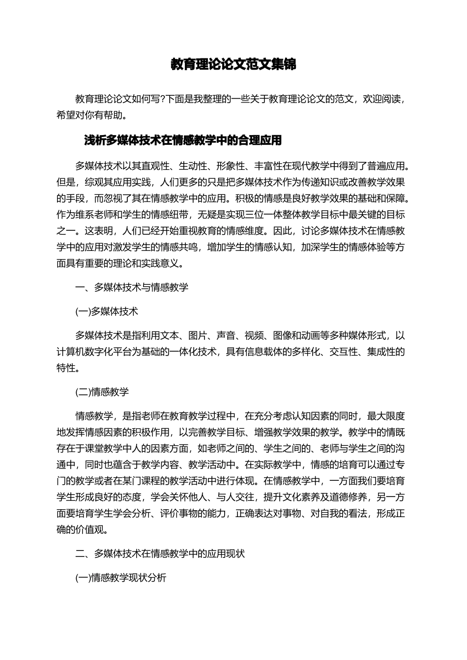 教育理论论文范文集锦_第1页