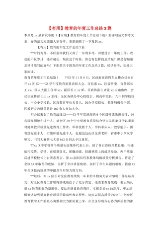 教育的年度工作总结3篇