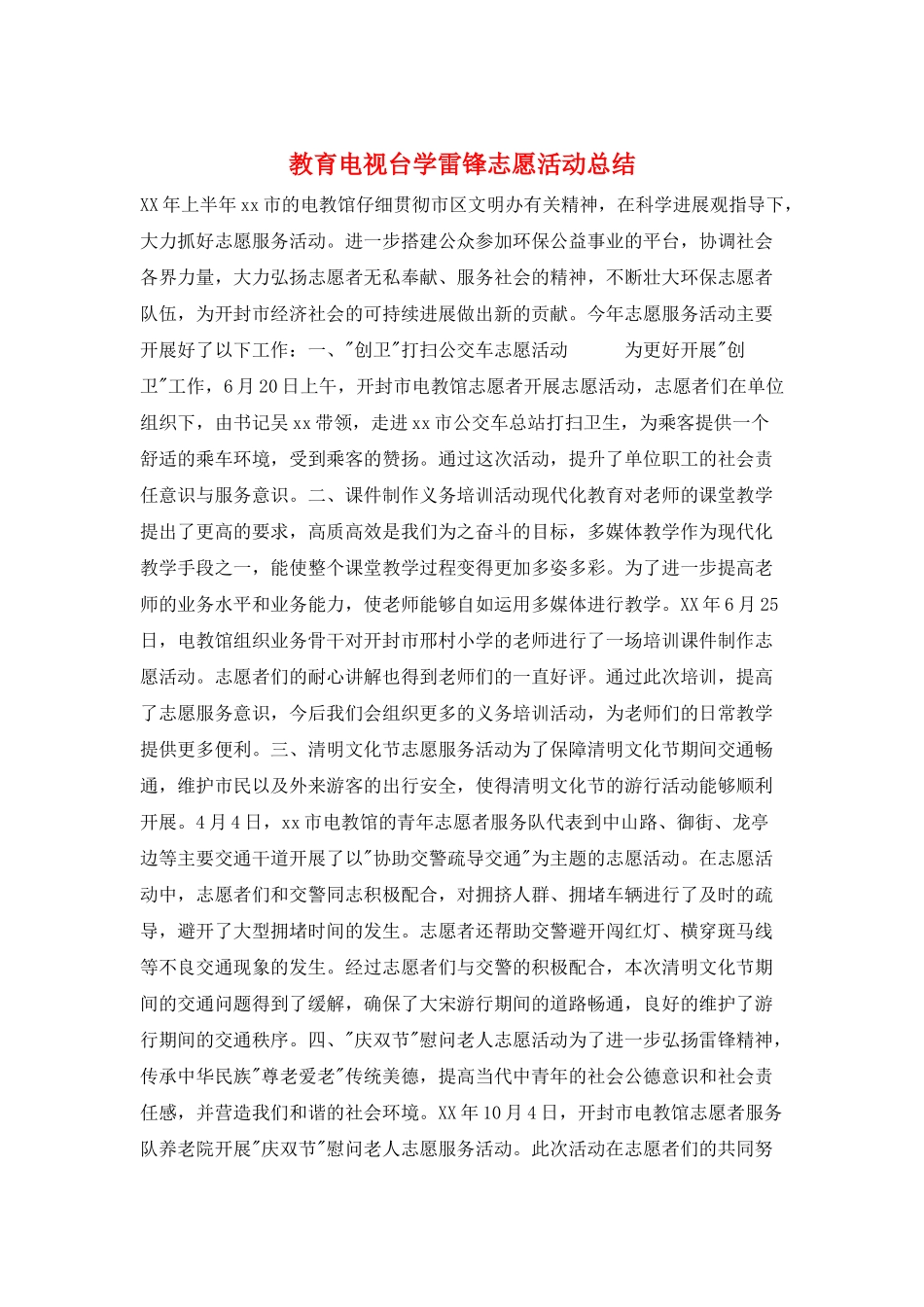 教育电视台学雷锋志愿活动总结_第1页