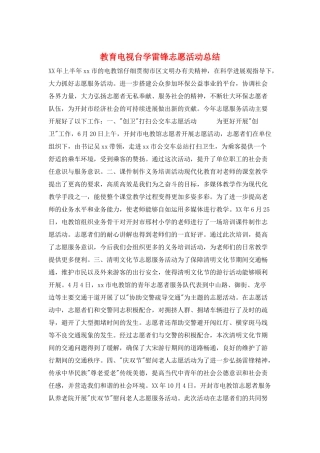 教育电视台学雷锋志愿活动总结