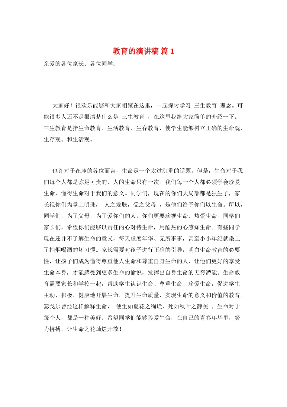 教育的演讲稿-篇1_第1页
