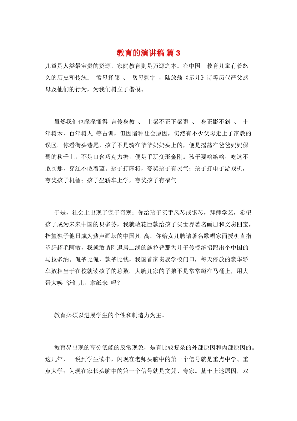 教育的演讲稿-篇3_第1页