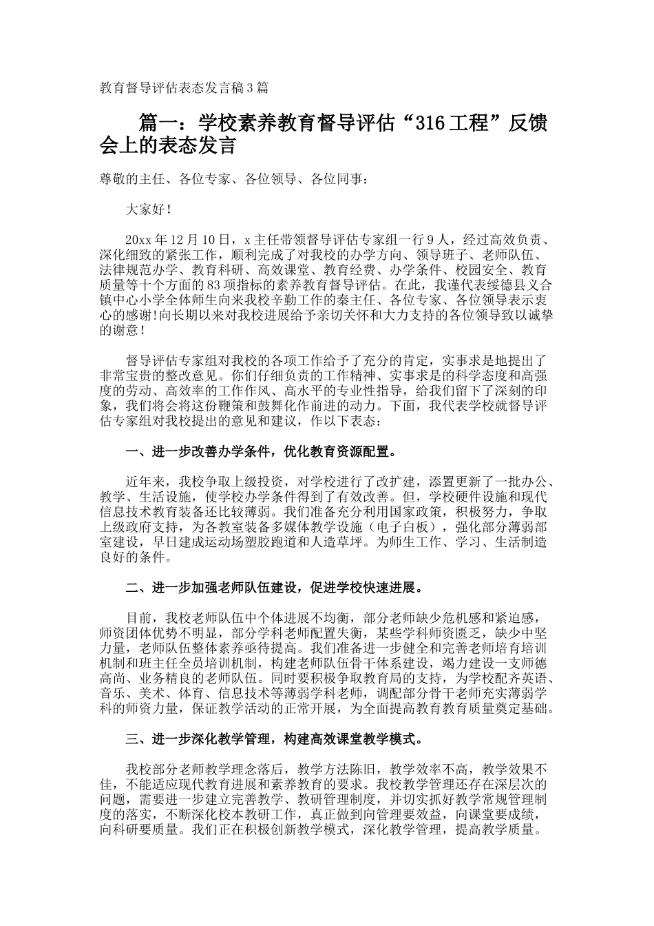 教育督导评估表态发言稿_第1页